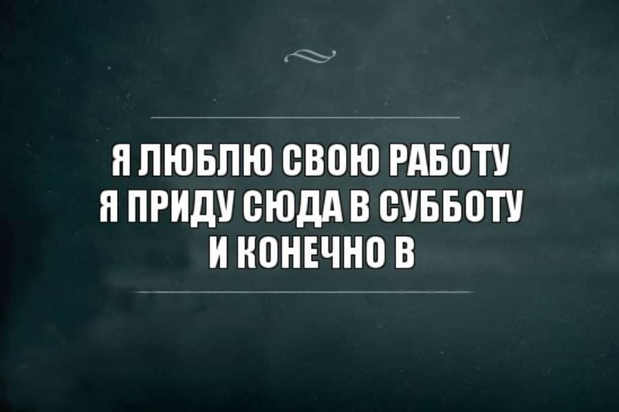 Анекдоты Я люблю свою работу я приду сюда в субботу